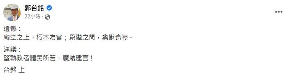 ▲郭董日前於臉書上的發的16字文言文。（圖／翻攝自臉書「郭台銘」）