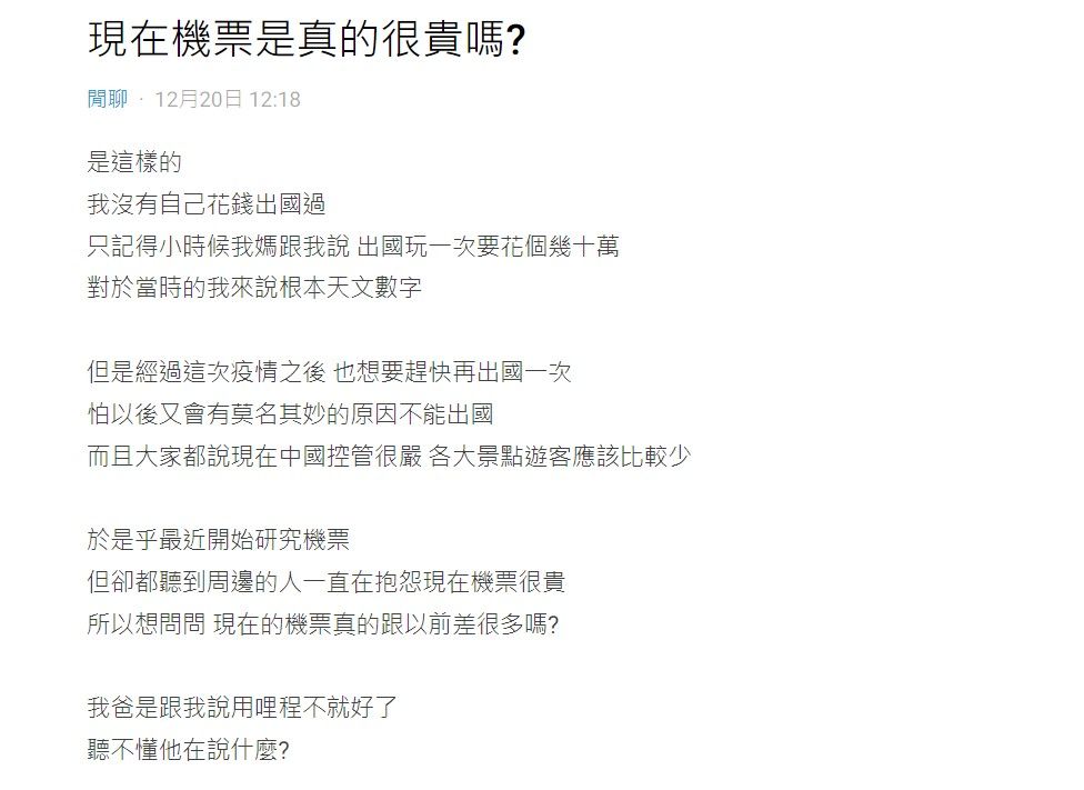 ▲一名網友想規劃出國，但又擔心現在機票比以前貴上許多。（圖／翻攝自Dcard）