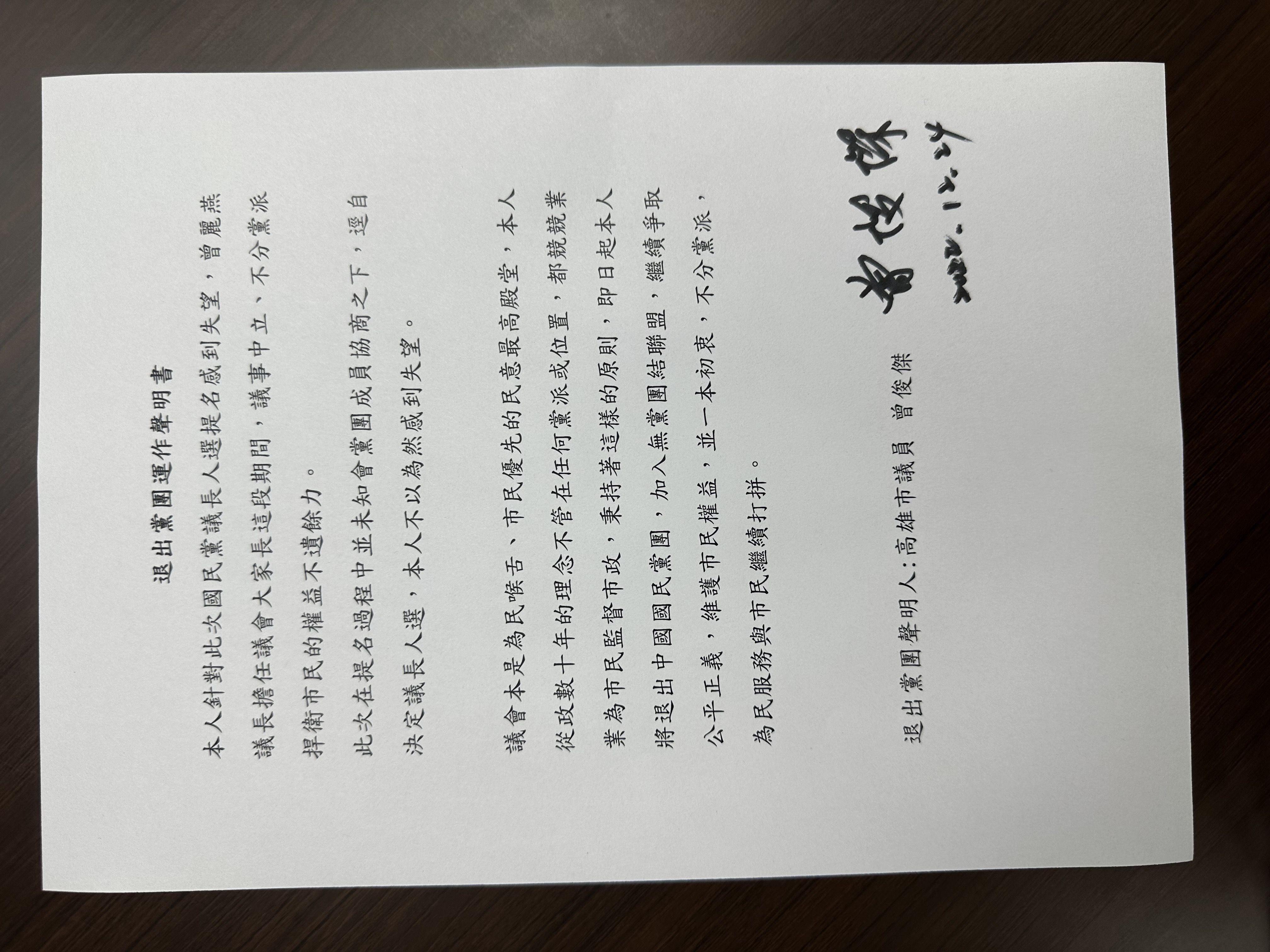 ▲曾俊傑退出黨團運作聲明書。（圖／記者許宥孺翻攝）