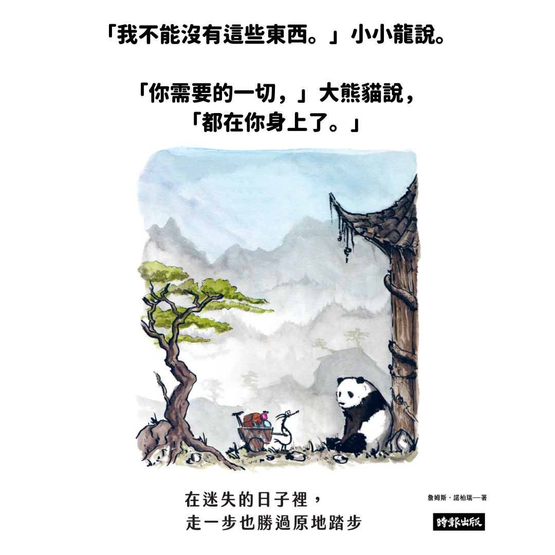 ▲▼「大熊貓和小小龍」第2集預購就再刷！作者刻意避開「完美結局」，聚焦在「改變、接納」，感動全球各地讀者。（圖／時報出版）