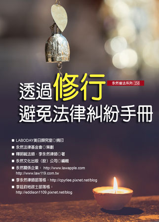 ▲▼李永然律師以案例為基礎，著作《透過修行避免法律糾紛手冊》，就法律層面分析，再加上明毓法師以佛法來詮釋，說明如何透過修行避免法律糾紛。（圖／永然文化出版提供）