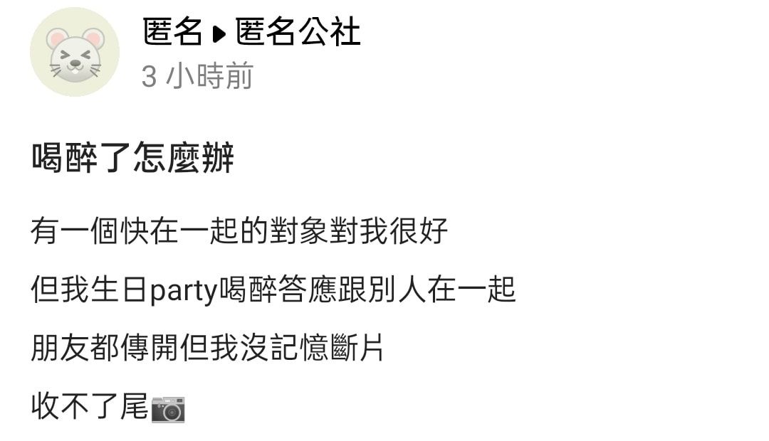 ▲原PO清醒後相當後悔。（圖／翻攝自匿名公設）