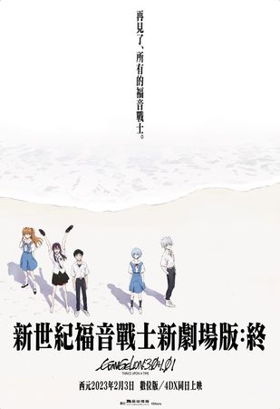 ▲《新世紀福音戰士新劇場版：終》終於在台上映。（圖／曼迪傳播提供）