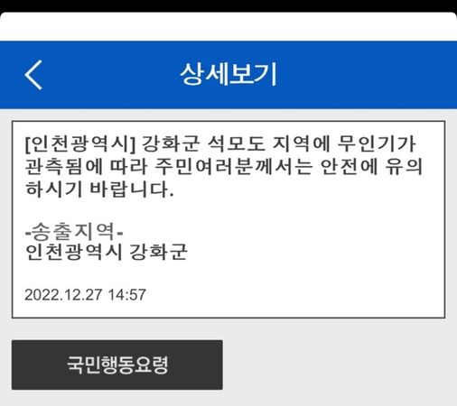 ▲▼仁川市府向江華郡居民發送文字警告訊息，表示席毛島一帶觀測北韓無人機出沒。（圖／翻攝自南韓政府App 안전디딤돌）