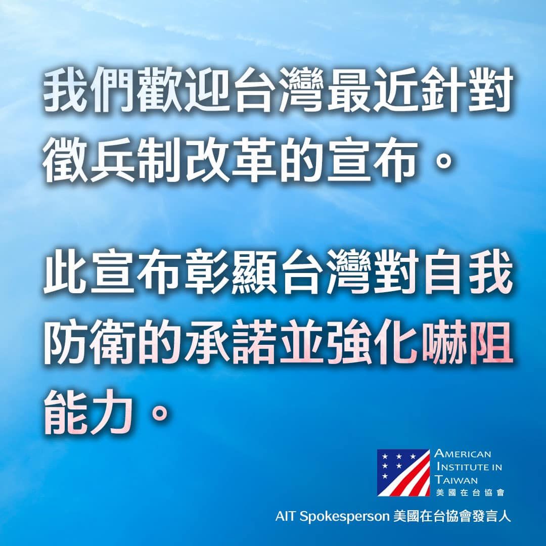 ▲▼蔡總統宣布兵役延長1年　美國在台協會：歡迎台灣改革徵兵制。（圖／美國在台協會）