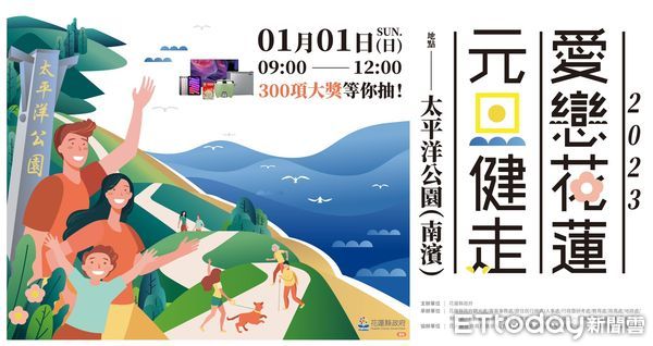 ▲參加「2023愛戀花蓮元旦健走」活動，有300項大獎等你抽。（圖／花蓮縣政府提供，下同）