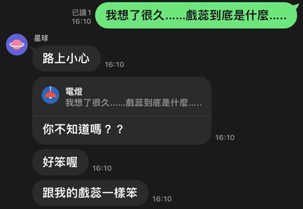 「我的戲蕊笨笨的」他疑惑到底是啥，果粉秒懂。（圖／翻攝自Facebook／爆廢公社二館）