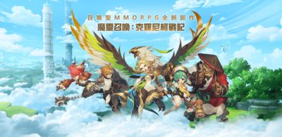 《魔靈召喚》系列推MMORPG新作　克羅尼柯戰記》事前登錄開跑