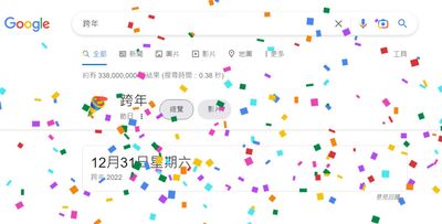 2022年倒數計時！Google輸入關鍵字下繽紛彩帶雨