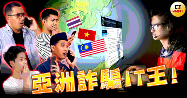 台灣IT公司成詐團搶手貨，專幫詐團製作不法網頁甚至APP，騙倒大馬、越南以及泰國等國民眾，號稱「亞洲詐騙IT NO.1」。（示意圖／本刊繪圖組）
