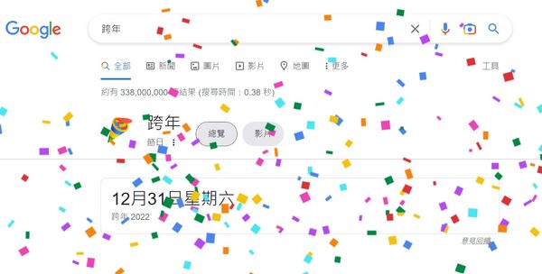 ▲Google輸入跨年就會下起繽紛彩帶雨。（圖／取自Google）