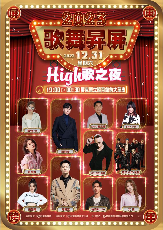 ▲屏東將有2場不同地點的跨年晚會。（圖／翻攝自臉書／屏東藝遊Pingtung Performing Arts）