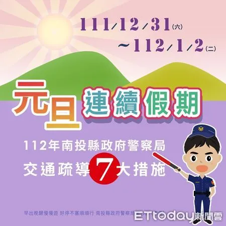 ▲南投縣警局發布112年元旦連假交通疏導措施。（圖／南投縣警察局提供，下同）