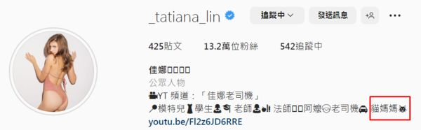 ▲▼佳娜（圖／翻攝自Instagram／_tatiana_lin）