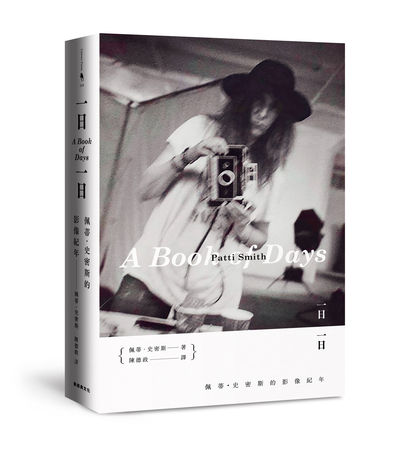 ▲▼「龐克教母」佩蒂‧史密斯(Patti Smith)新書《一日一日》（圖／新經典文化）