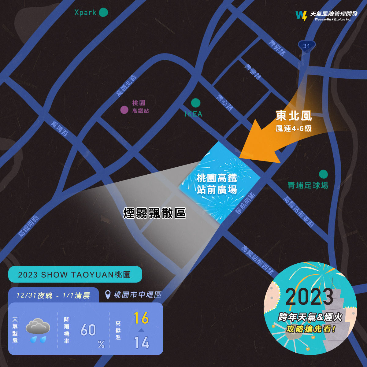 ▲▼各地跨年看煙火攻略。（圖／天氣風險公司）