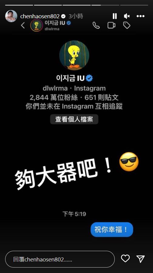 ▲陳昊森傳訊息給IU。（圖／翻攝自Instagram／chenhaosen802、dlwlrma）