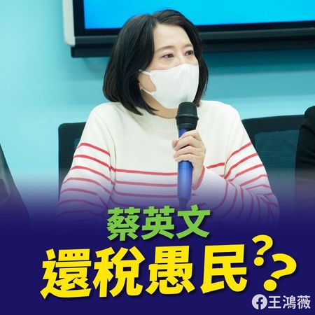 ▲▼王鴻薇提出三點質疑諷蔡英文無疑是「還稅愚民」。（圖／翻攝自王鴻薇臉書）