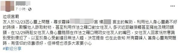 ▲▼      台中霧峰某宮廟宮主遭人指控，對女信眾強吻       。（圖／翻攝臉書）