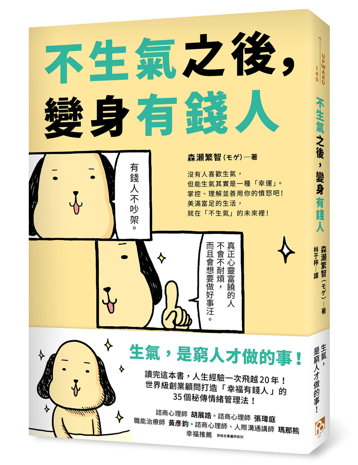 ▲▼《不生氣之後，變身有錢人：世界級創業顧問打造「幸福有錢人」的35個秘傳情緒管理法！》（圖／平安文化）