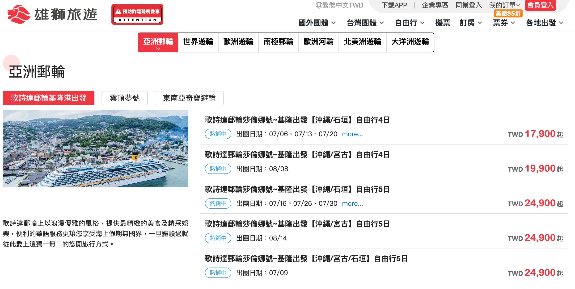 ▲歌詩達「莎倫娜號」預計7月抵達台灣，每人價格17,900元起。（圖／翻攝自雄獅旅遊官網）