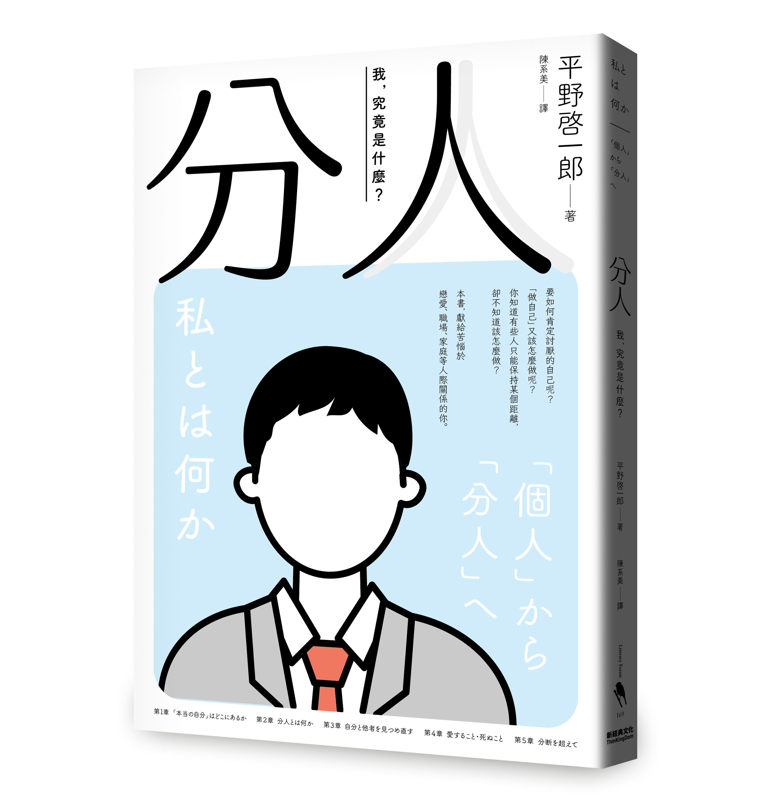 ▲▼ 日本人氣作家平野啓一郎提出「分人」的思維，也就是「真正的自己，不只一個」，讓許多讀者大讚「拯救了我！」（圖／新經典文化提供）