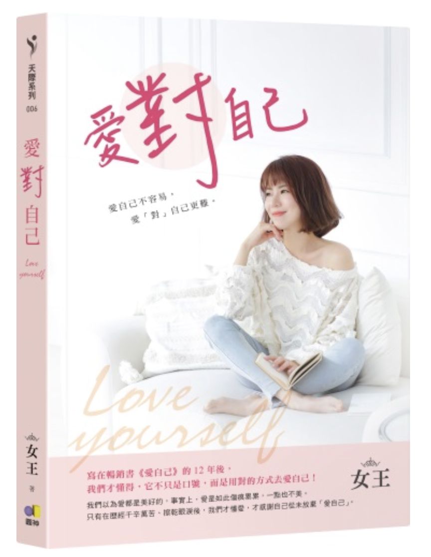 ▲▼女王新書《愛對自己》。（圖／圓神出版）