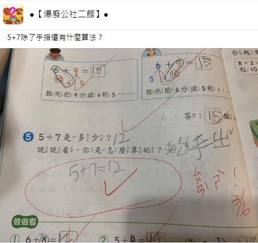 「5+7用手指算」被老師圈起來　爸問：還有什麼算法？（圖／翻攝自Facebook／爆廢公社二館）