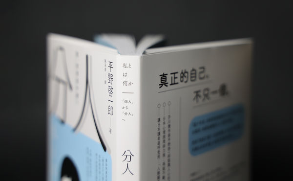 ▲▼ 日本人氣作家平野啓一郎提出「分人」的思維，也就是「真正的自己，不只一個」，讓許多讀者大讚「拯救了我！」（圖／新經典文化提供）