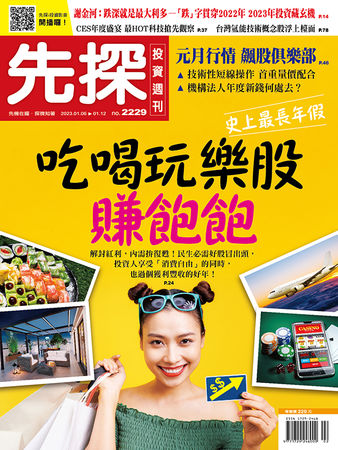 （圖／先探投資週刊 提供）