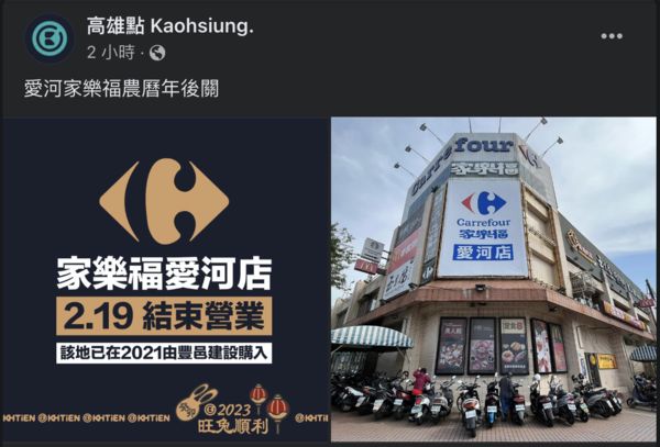 ▲▼臉書粉專「高雄點 Kaohsiung.」貼文表示，家樂福愛河店將於2/19結束營業，引發網友哀號，但家樂福表示將以正式公告為主。（圖／Facebook「高雄點 Kaohsiung.」）