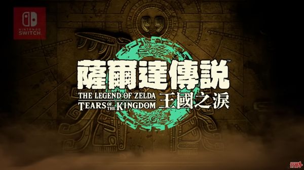 ▲《薩爾達傳說 王國之淚》被選為最受期待遊戲第一名。（圖／攝自Nintendo HK官方頻道）