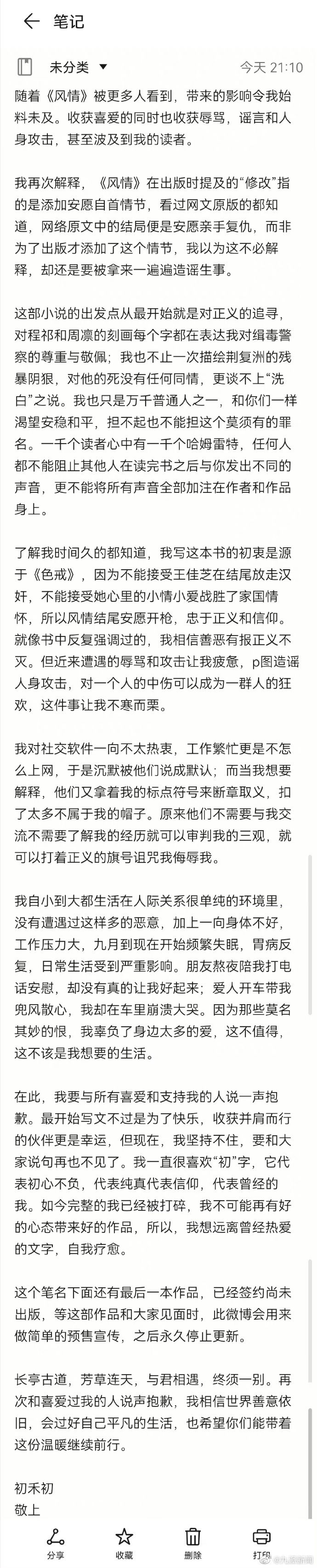 ▲▼言情小說《風情不搖晃》惹怒大陸警方，出版社表示小說已經下架。（圖／翻攝自微博）