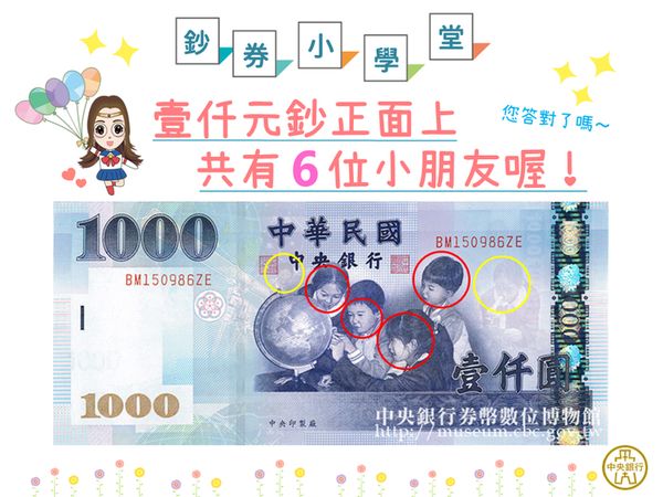 ▲千元鈔確實有6個小朋友。（圖／央行提供）