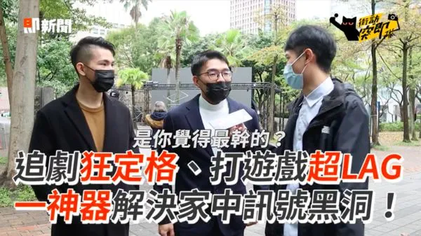 ▲▼ 網路品質,網路,手機熱點,上網,卡頓,路由器,網路遊戲,Wi-Fi,黑洞,中嘉寬頻。（圖／擷取自即新聞影片）