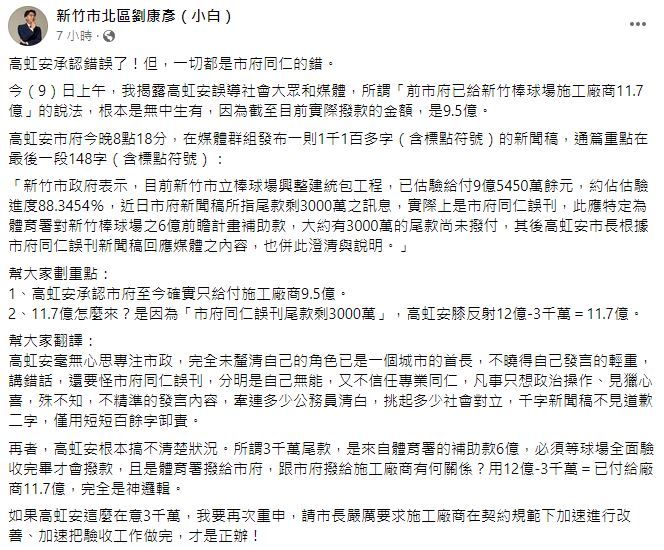 新竹市議員劉康彥批高虹安搞錯棒球場給付金額，「牽連多少公務員清白」。（圖／翻攝自Facebook／新竹市北區劉康彥）