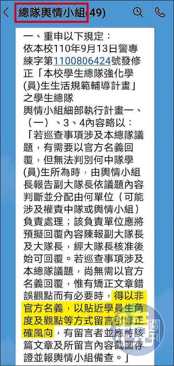 警專網巡小組2021年改名輿情小組，允許成員匿名帶風向。（讀者提供）