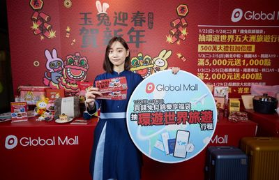 福袋功略必看！千元有找享環遊世界五大洲旅遊行程　Global Mall春節福袋　1／13起線上預購免排隊