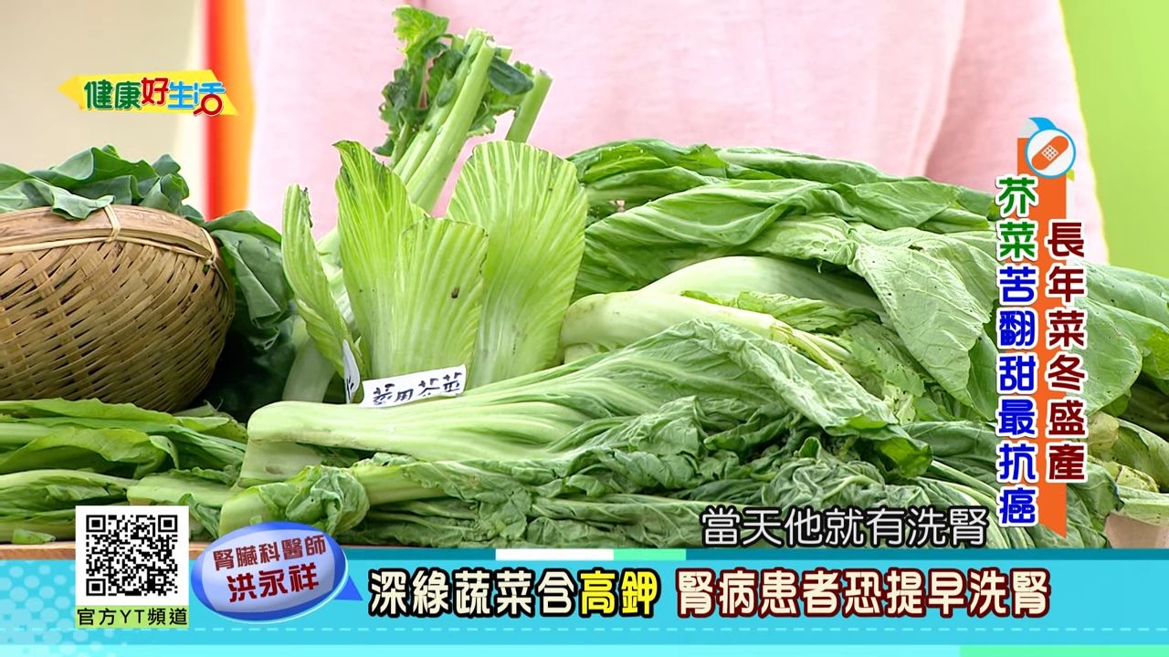 ▲醫師表示，腎臟病患者應適量攝取深綠色蔬菜。（圖／翻攝自YouTube／年代MUCH台 健康好生活，下同）