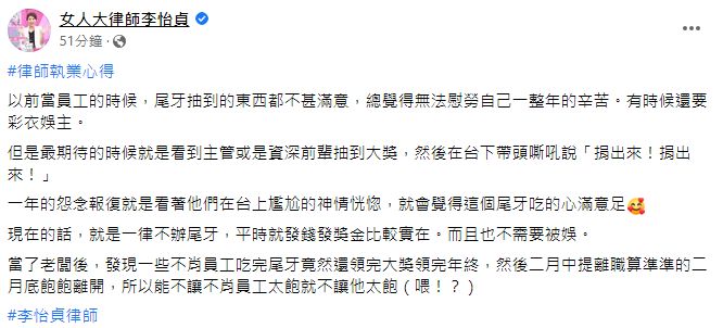 ▲她認為，辦尾牙還不如平時多發獎金。（圖／翻攝自臉書／女人大律師李怡貞）