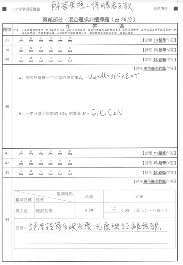 ▲學測自然科解答。（圖／得勝者文教提供）