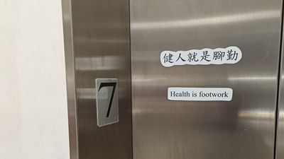 鼓勵訪客走樓梯！電梯標語寫「健人就是腳勤」　網無奈：更不想走了