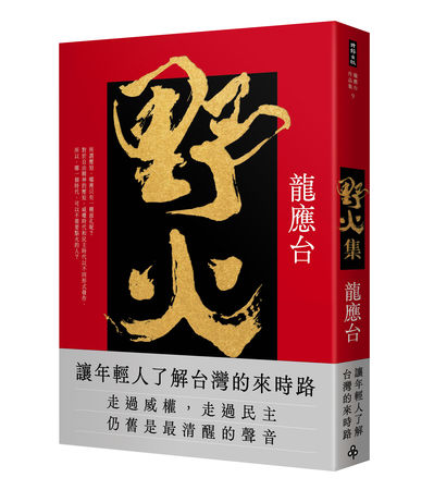 ▲▼龍應台《野火集》將出版傳奇經典版，將於2023台北國際出展發行。（圖／時報出版）