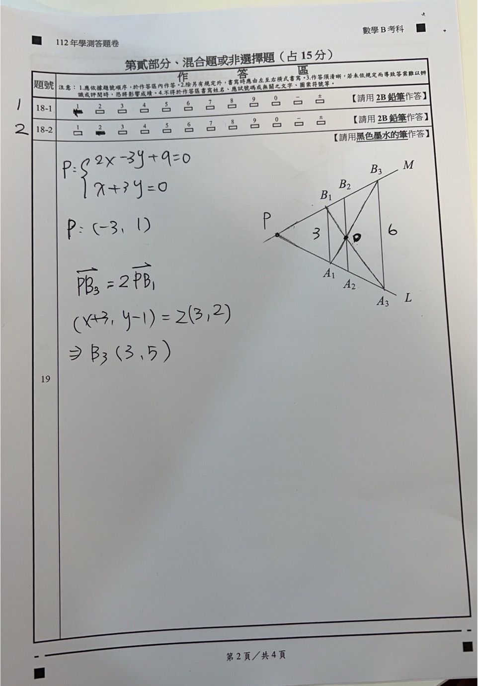 ▲數B非選題參考答案。（圖／得勝者文教提供）