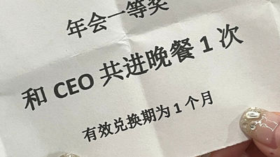 尾牙抽中頭獎「與CEO共進晚餐」！她崩潰喊誰要啊　網笑瘋：貴的點一大桌