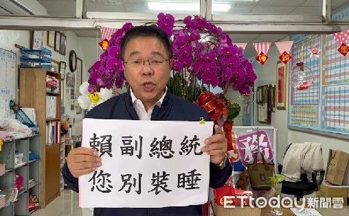 賴清德選民進黨主席　台南藍營狂酸：副總統別裝睡！ | ETtoday政治