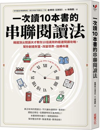 一次讀10本書的串聯閱讀法（圖／采實文化提供）