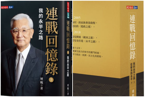 ▲▼連戰新書《連戰回憶錄》。（圖／「天下文化」提供）