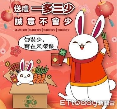 台北|兔年送禮也要愛地球！選購禮品把握「一多三少」原則 | ETtoday生活新聞 | ETtoday新聞雲