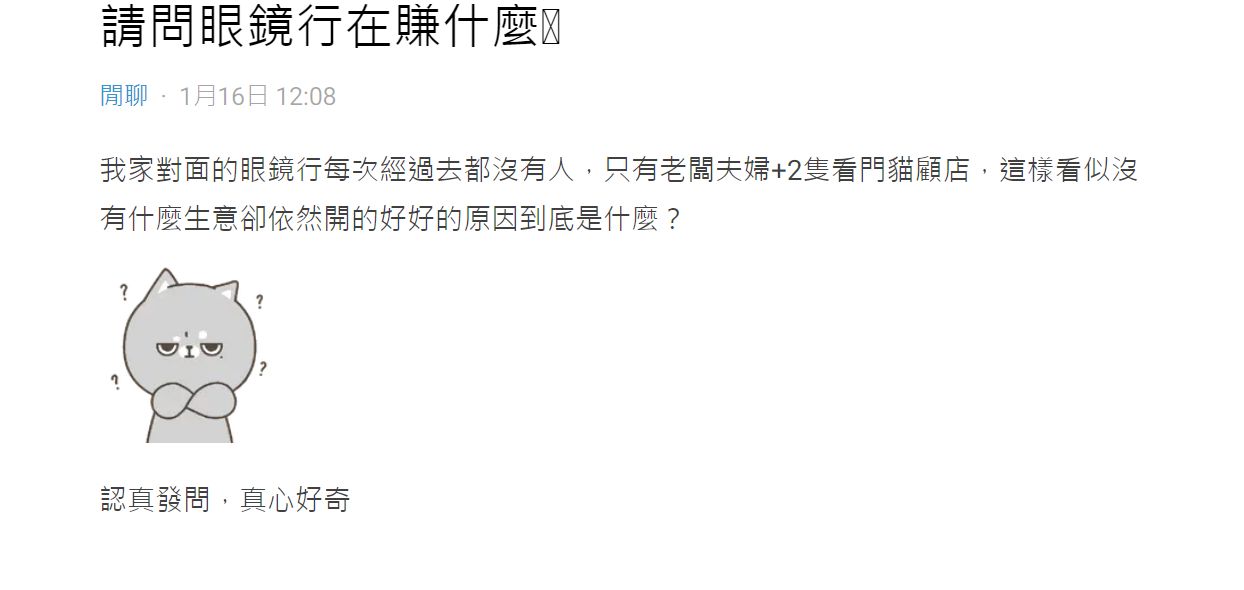 ▲原PO好奇，眼鏡行究竟是在賺什麼？（圖／翻攝自Dcard）